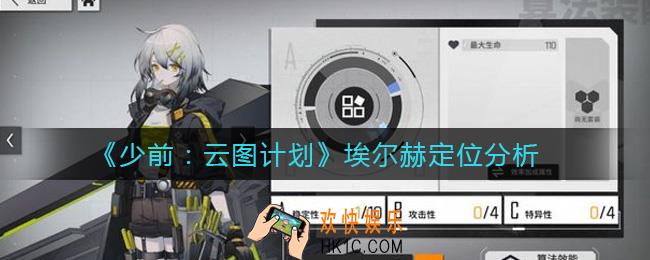 少女前线云图计划埃尔赫定位是什么_埃尔赫定位分析