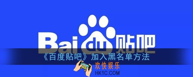 贴吧怎么拉黑别人_百度贴吧加入黑名单方法
