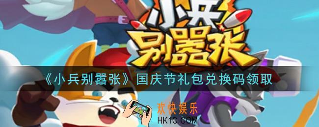 小兵别嚣张国庆节礼包兑换码是什么2021_小兵别嚣张国庆节礼包码在哪领