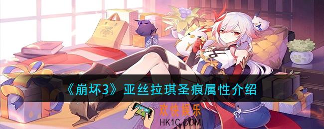 崩坏3亚丝拉琪圣痕怎么样_亚丝拉琪圣痕属性介绍