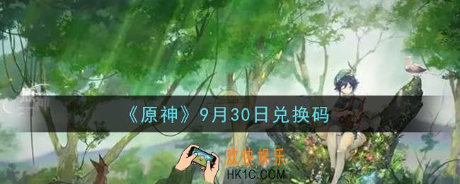 原神9月30日兑换码在哪领_9月30日兑换码是什么2021