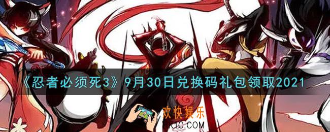 忍者必须死3手游9月30日礼包兑换码在哪领2021_9月30日礼包码是什么