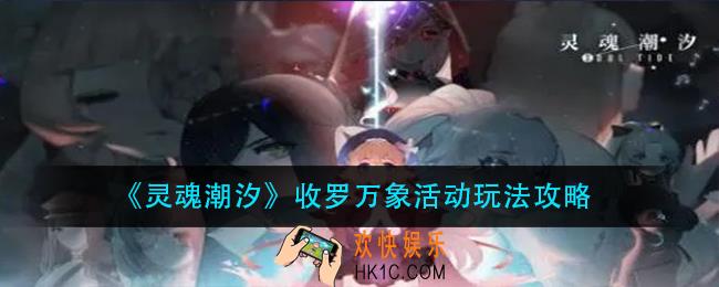 灵魂潮汐收罗万象活动怎么玩_收罗万象活动玩法攻略