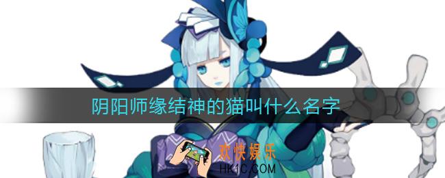 阴阳师缘结神的猫叫什么名字_阴阳师五周年问答活动问题答案分享
