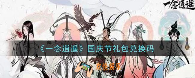 一念逍遥国庆节礼包兑换码密令是什么2021_国庆节礼包兑换码领取