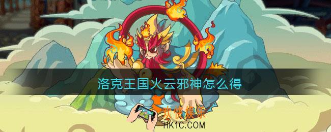 洛克王国火云邪神怎么得_火云邪神获取方法