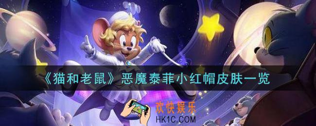 猫和老鼠恶魔泰菲小红帽皮肤怎么样_恶魔泰菲小红帽皮肤一览