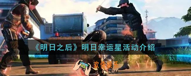 明日之后明日幸运星活动内容奖励详解_明日幸运星活动介绍