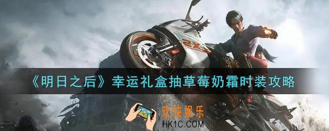 明日之后幸运礼盒怎么抽草莓奶霜时装_幸运礼盒抽草莓奶霜时装攻略