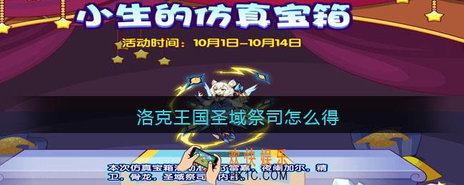 洛克王国圣域祭司怎么得_仿真宝箱圣域祭司抽奖概率
