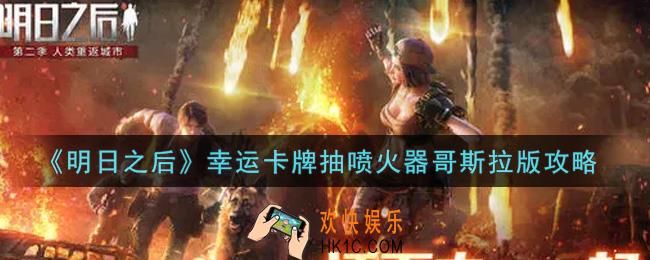 明日之后幸运卡牌怎么抽喷火器哥斯拉版_幸运卡牌抽喷火器哥斯拉版攻略