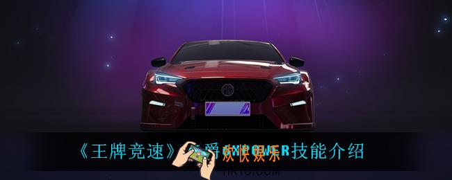 王牌竞速名爵6技能是什么_名爵6XPOWER技能介绍
