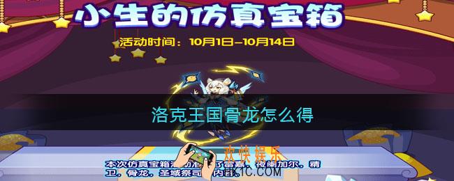 洛克王国骨龙怎么得_洛克王国仿真宝箱骨龙抽奖概率