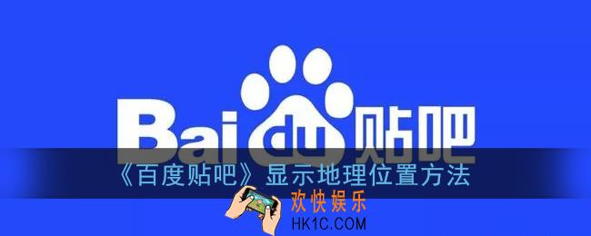 贴吧怎么显示自己的位置_百度贴吧显示地理位置方法