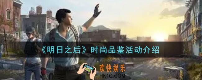 明日之后时尚品鉴活动内容奖励详解_时尚品鉴活动介绍