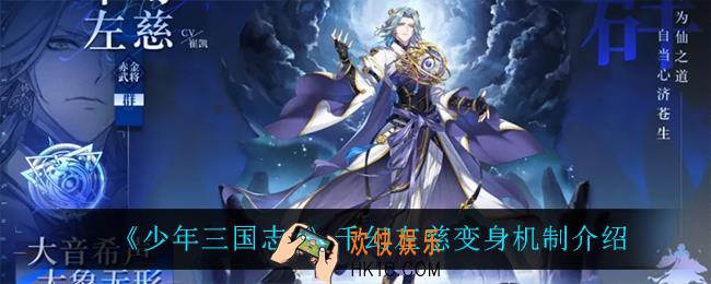 少年三国志2千幻左慈变身机制是什么_千幻左慈变身机制介绍