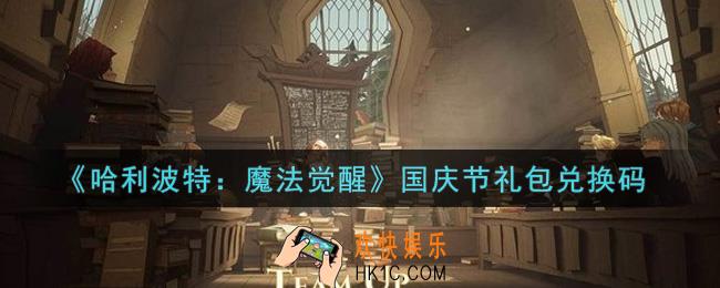 哈利波特魔法觉醒国庆节礼包兑换码是什么2021_国庆节礼包兑换码领取