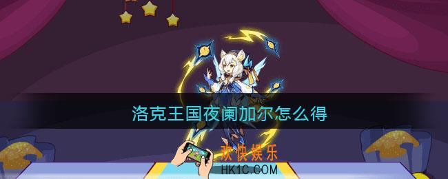 洛克王国夜阑加尔怎么得_洛克王国仿真宝箱夜阑加尔抽奖概率