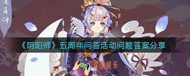 阴阳师五周年问答活动问题答案是什么_五周年问答活动问题答案分享
