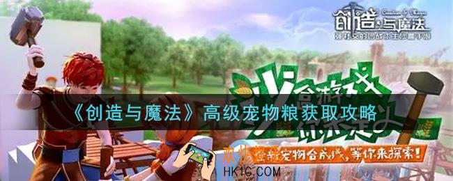 创造与魔法高级宠物粮怎么获得_高级宠物粮获取攻略