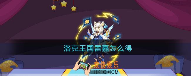 洛克王国雷嘉怎么得_洛克王国仿真宝箱雷嘉抽奖概率