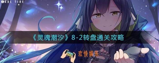 灵魂潮汐8