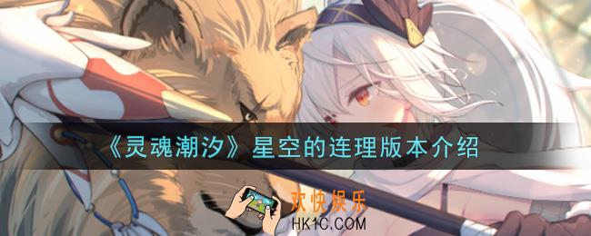 灵魂潮汐星空的连理版本有什么内容_星空的连理版本介绍