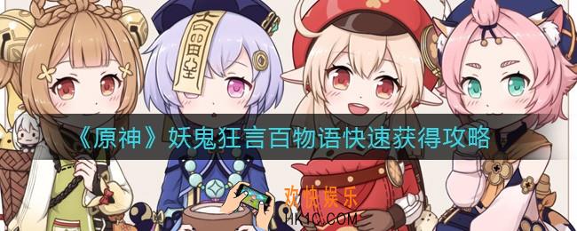 原神妖鬼狂言百物语怎么获得_妖鬼狂言百物语快速获得攻略