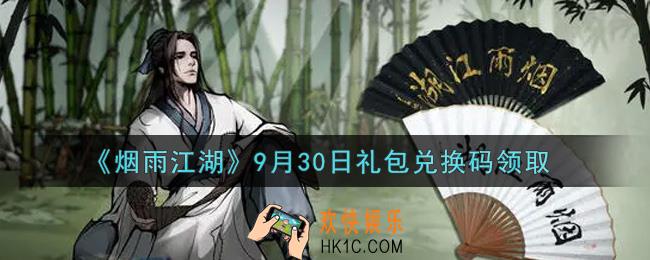 烟雨江湖9月30日礼包兑换码是什么2021_9月30日礼包激活码在哪兑换
