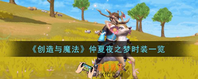 创造与魔法仲夏夜之梦时装怎么样_仲夏夜之梦时装一览