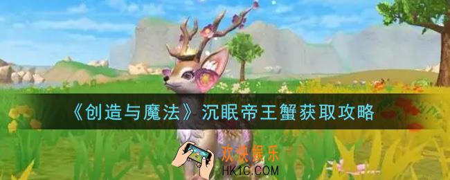 创造与魔法沉眠帝王蟹怎么获得_沉眠帝王蟹获取攻略