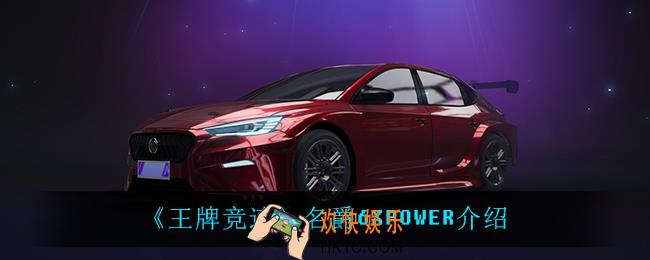王牌竞速名爵6怎么样_名爵6XPOWER介绍