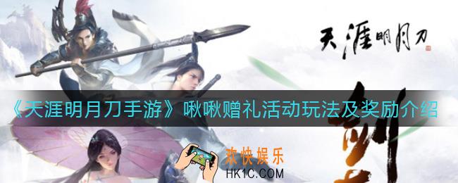 天涯明月刀手游啾啾赠礼活动怎么玩_啾啾赠礼活动奖励是什么