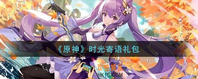 原神时光寄语礼包在哪领_时光寄语礼包是什么2021