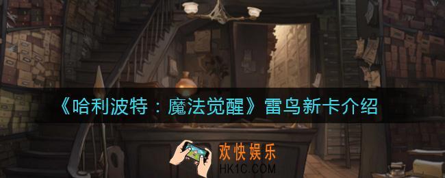 哈利波特魔法觉醒雷鸟新卡怎么样_雷鸟新卡介绍