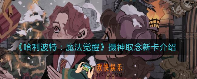 哈利波特魔法觉醒摄神取念新卡怎么样_摄神取念新卡介绍