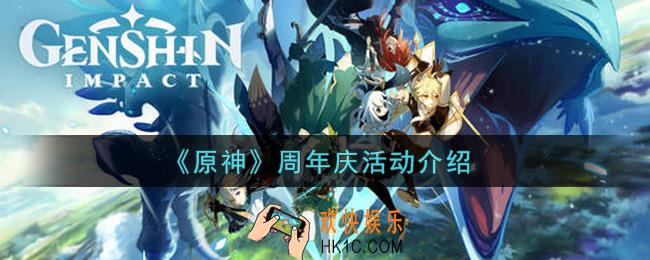 原神周年庆活动内容奖励详解_周年庆活动介绍