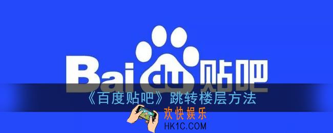 贴吧怎么跳到指定楼层_百度贴吧跳转楼层方法