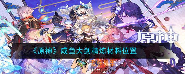 原神咸鱼大剑精炼材料在哪_咸鱼大剑精炼材料位置
