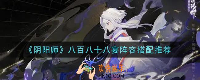 阴阳师八百八十八宴阵容怎么搭配_八百八十八宴阵容搭配推荐