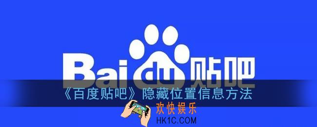 贴吧怎么隐藏自己的位置信息_百度贴吧隐藏定位方法
