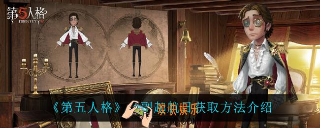 第五人格大副起航日怎么获得_大副起航日获取方法介绍