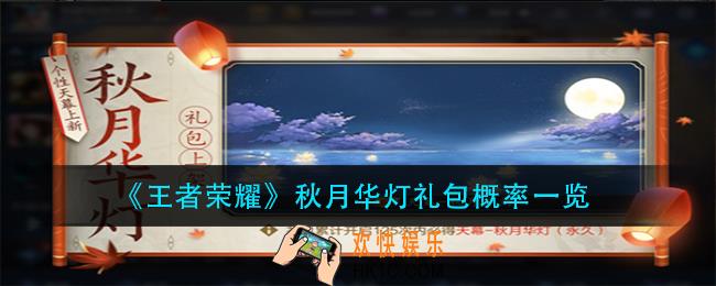 王者荣耀秋月华灯礼包概率怎么样_秋月华灯礼包概率一览