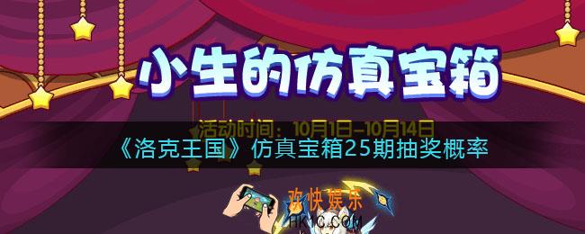 洛克王国仿真宝箱25期奖励是什么_仿真宝箱25期抽奖概率
