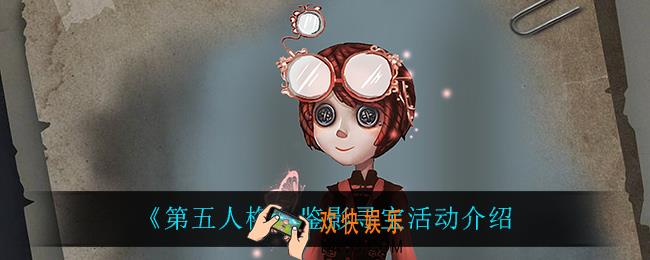 第五人格鉴影寻宝活动怎么样_鉴影寻宝活动介绍