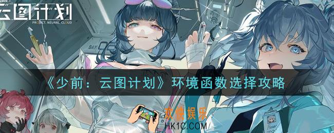 少女前线云图计划环境函数怎么选择_环境函数选择攻略