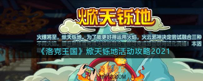 洛克王国焮天铄地怎么玩_活动焮天铄地攻略2021