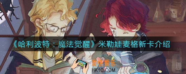 哈利波特魔法觉醒米勒娃麦格怎么获得_米勒娃麦格新卡介绍
