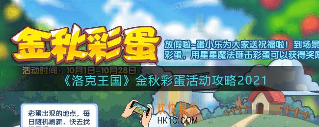 洛克王国金秋彩蛋怎么玩_国庆金秋彩蛋活动攻略2021