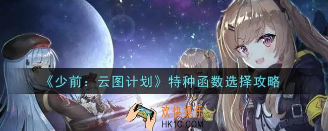 少女前线云图计划特种函数怎么选择_特种函数选择攻略